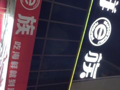 -海鲜e族(马王堆店)