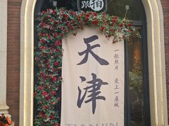 -天津五大道文化旅游区