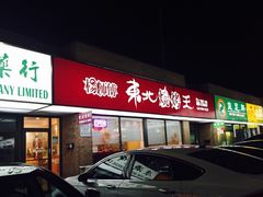 -杨师傅东北烧烤王