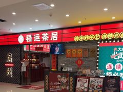 -禄运茶居·手工点心(猎德店)