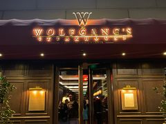 门面-Wolfgang’s Steakhouse 沃夫冈牛排馆(上海白玉兰广场店)