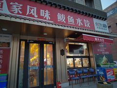 -渔家风味·鲅鱼水饺·央视展播·海鲜天津菜(开发区店)