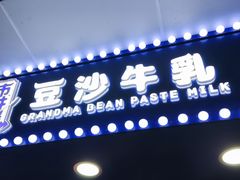 -市井婆豆沙牛乳(广州 首店)