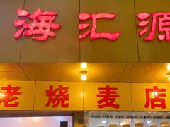 门面-海汇源老烧麦店(东大街总店)