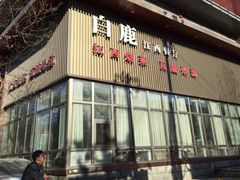 -原鄉本味 楚菜 丹江口鱼(北苑店)