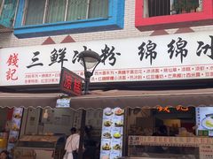 -钱记三鲜冰粉