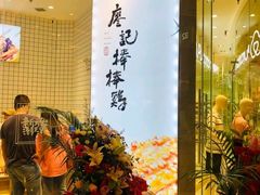 -廖记棒棒鸡(青岛万象城店)
