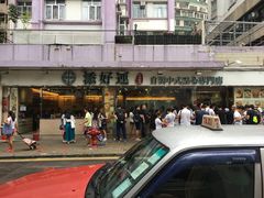 -添好运点心专门店(北角店)
