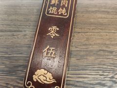 -老温州馄饨担(东游大厦店)