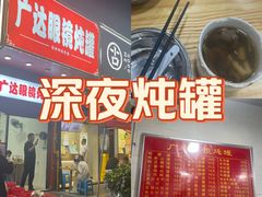 -广达眼镜炖罐(广达店)