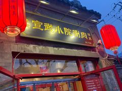 门面-宣武小院涮肉(前门店)