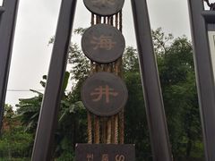 -燊海井
