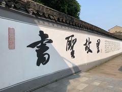 -绍兴书圣故里景区