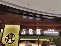 门面-弄堂里(西溪龙湖天街店)