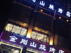 门面-金刚山烧烤(中山路店)