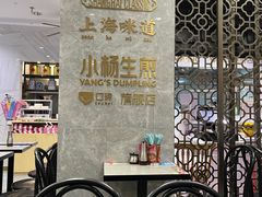-小杨生煎(白玉兰广场店)