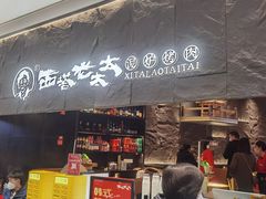 -西塔老太太泥炉烤肉(温州首店万象城黑金店)