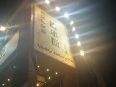 门面-聚丰园•湖鲜餐厅(阿红私房菜梅石路店)