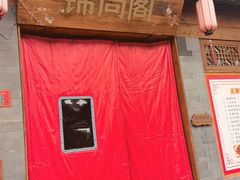 -锦尚阁烤鱼•天津菜(宣武门胡同店)