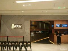 -金牌外婆家(苏州中心店)