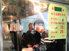 门面-杨天玉腊牛羊肉店