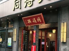 门面-同得兴面馆.苏式面.三虾面(园区店)