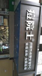 -痘院士专业祛痘皮肤管理