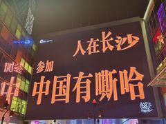 -长沙悦方ID MALL