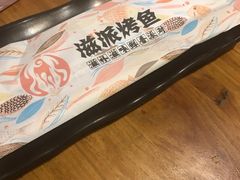 -滋派烤鱼(金元宝于家堡店)
