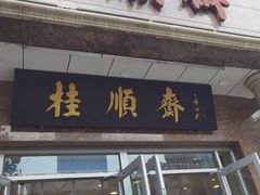 -芦庄子桂顺斋(和平路总店)