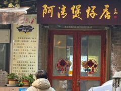 -阿清煲仔店(纺织城店)