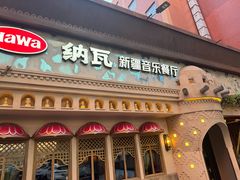 -纳瓦新疆菜(银都店)