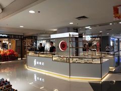 -结绳记(国瑞店)