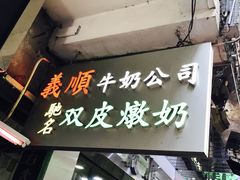 门面-义顺牛奶公司