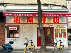 -池嬢拌粉(上海首店)