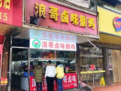 门面-浪哥卤味捆鸡(南门口店)