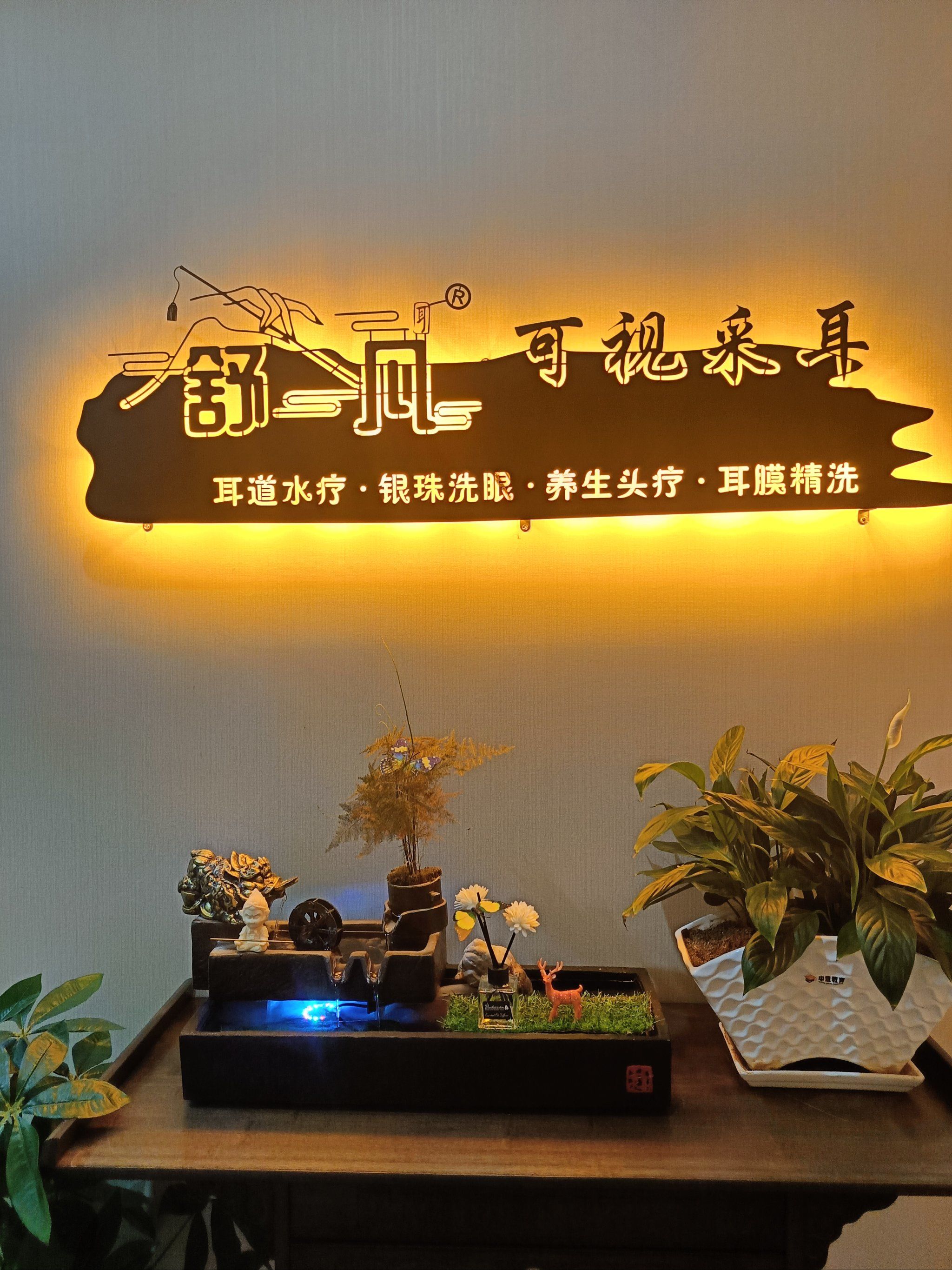 可视采耳干干净净