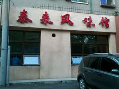 泰来风味馆-泰来风味馆(桂林街店)