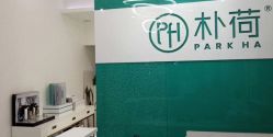 -朴荷皮肤管理中心