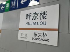-呼家楼(地铁站)