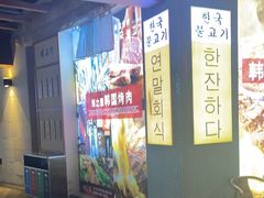-海之屋韩式烤肉(海棠68环球美食街店)