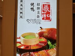 -羲和雅苑•北京烤鸭(吴中路万象城店)