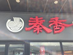 -秦香陕西食府(华贸天地店)