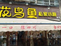 -花鸟鱼私家小厨·川菜(文殊院店)