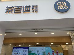 门面-茶百道(下沙宝龙二期店)
