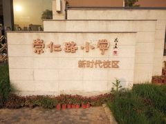-崇仁路小学