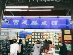 门面-宫廷糕点铺