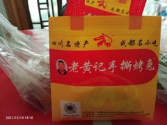 -老黄记手撕烤兔(玉林街店)
