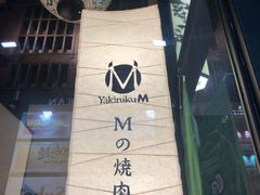 -松阪牛焼肉M(法善寺横丁店)