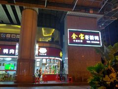 -金宝鸭肉店(斗西分店)